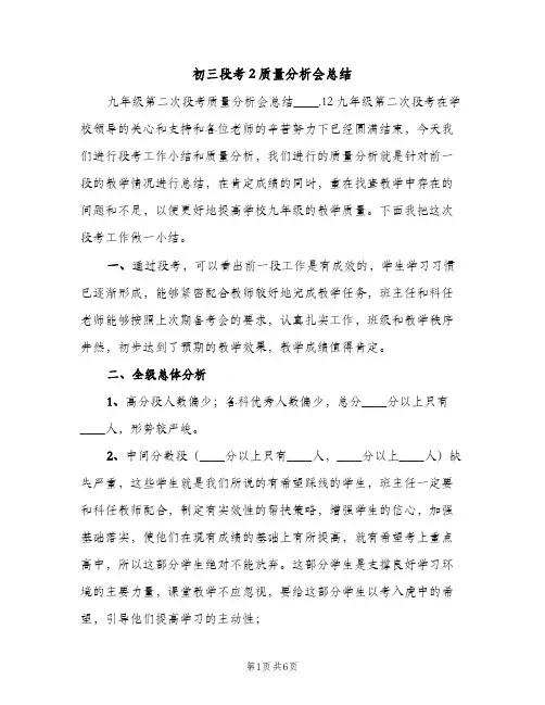 初三段考2质量分析会总结（2篇）
