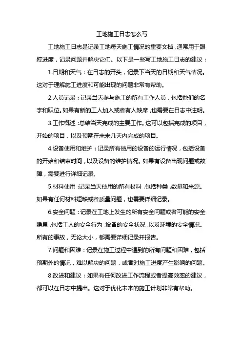 工地施工日志怎么写