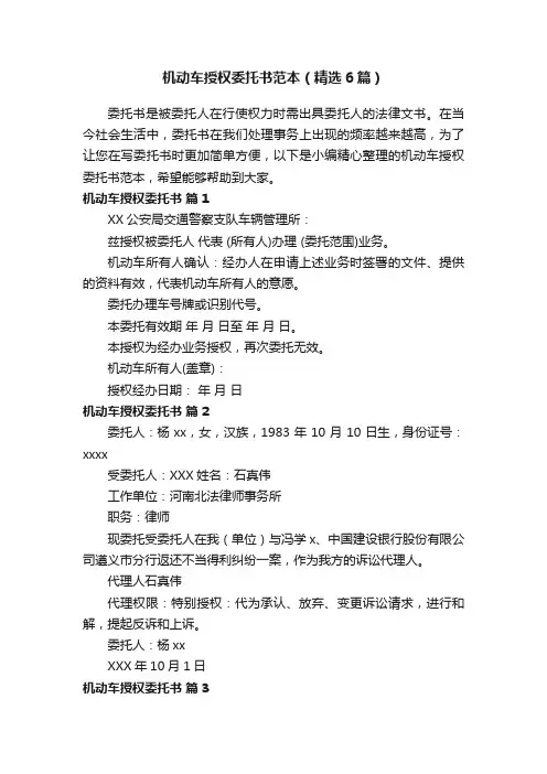 机动车授权委托书范本（精选6篇）