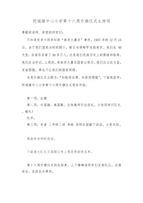 “知耻而后勇,知若而图强”主题升旗仪式主持词