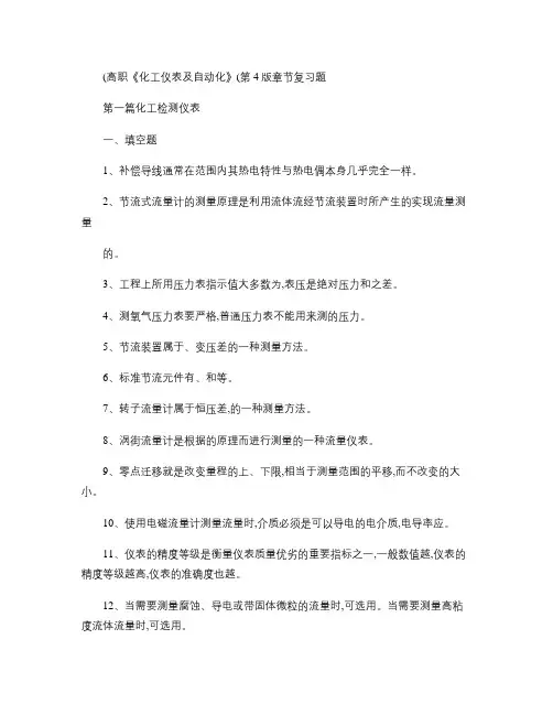 化工仪表及自动化复习题.