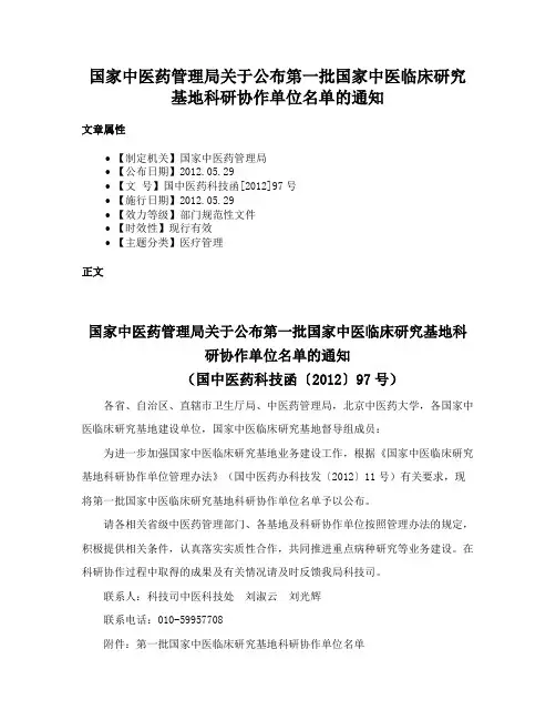 国家中医药管理局关于公布第一批国家中医临床研究基地科研协作单位名单的通知