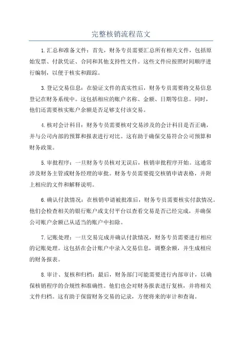 完整核销流程范文