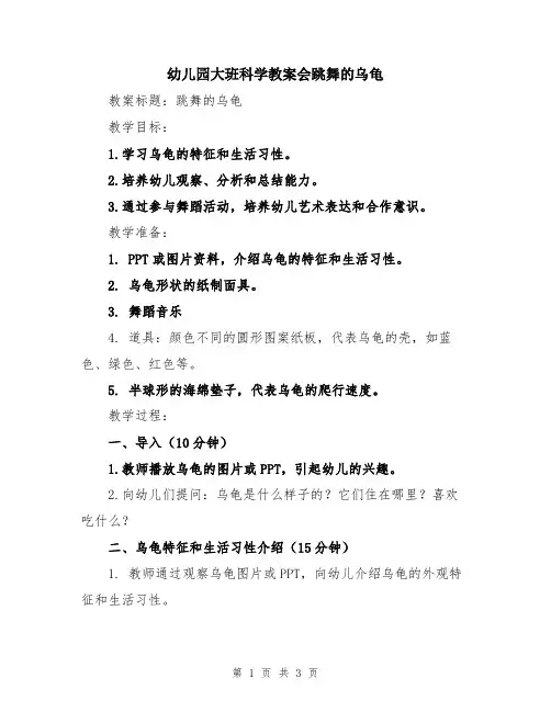幼儿园大班科学教案会跳舞的乌龟