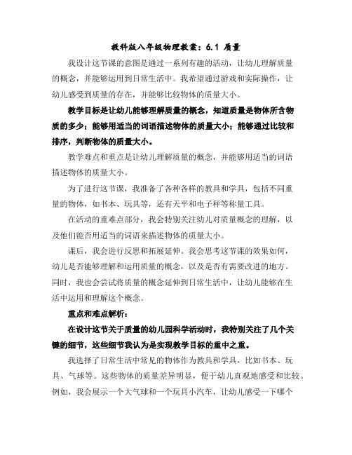 教科版八年级物理教案：6.1质量