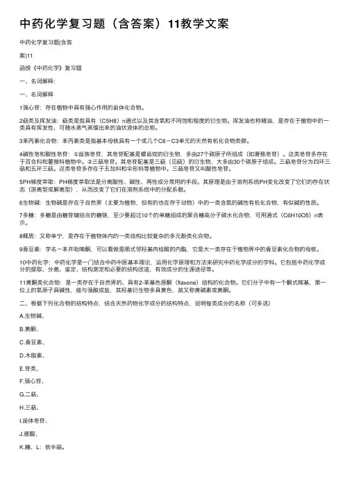 中药化学复习题（含答案）11教学文案