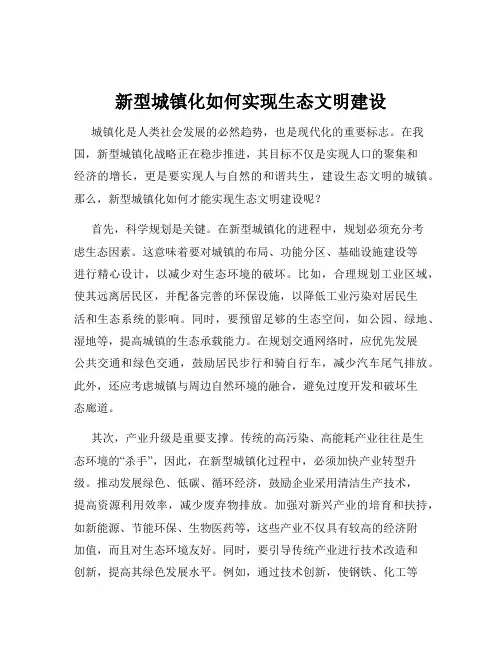 新型城镇化如何实现生态文明建设