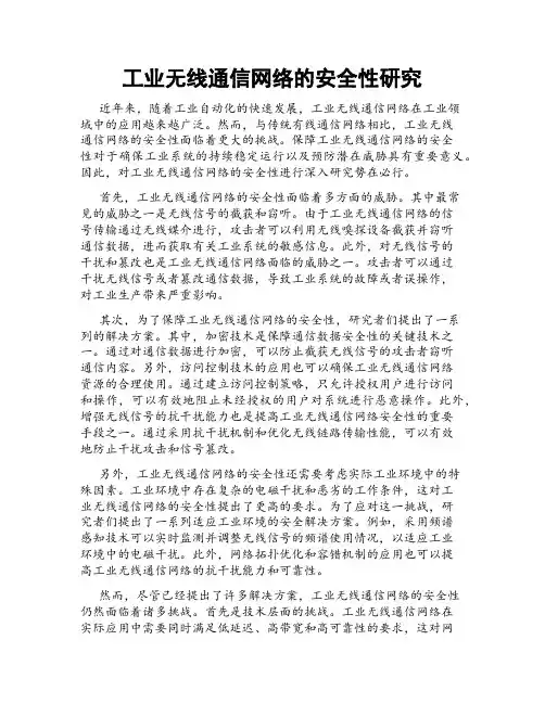 工业无线通信网络的安全性研究
