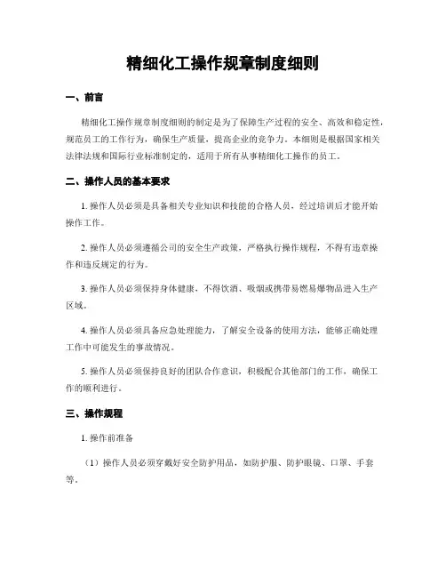 精细化工操作规章制度细则
