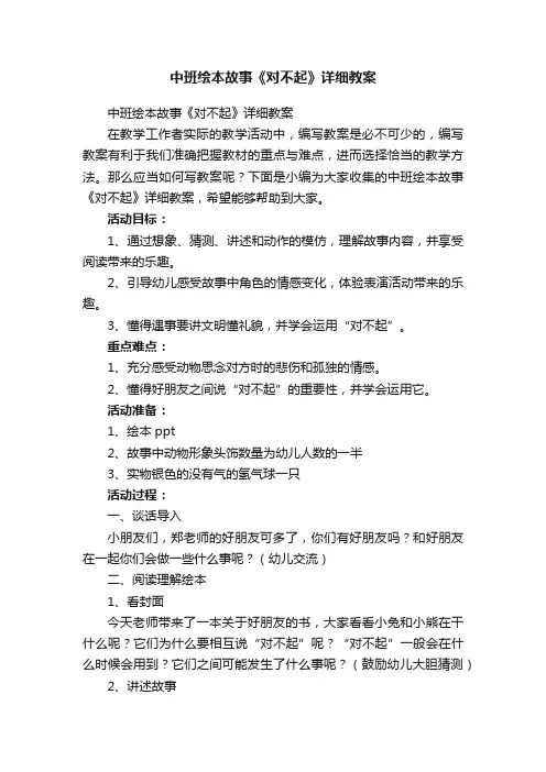 中班绘本故事《对不起》详细教案