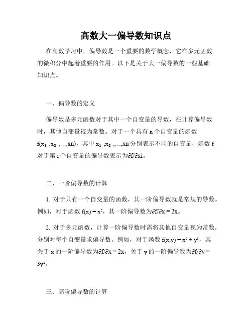 高数大一偏导数知识点