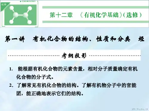 2019高考化学一轮课件12.1有机化合物的结构、性质和分类.ppt