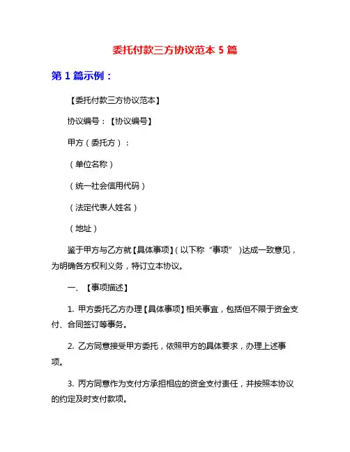 委托付款三方协议范本5篇