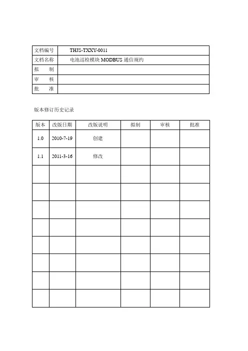电池巡检-MODBUS通信规约V1.1(1)