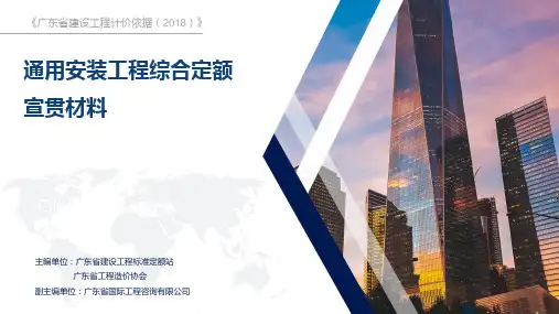广东省通用安装工程综合定额2018宣贯文稿定额区别.pptx