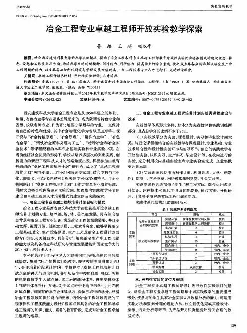 冶金工程专业卓越工程师开放实验教学探索