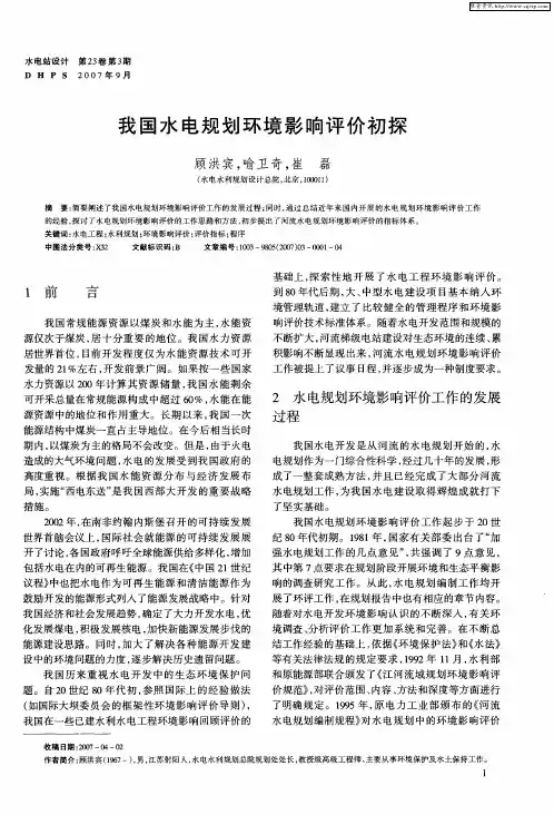 我国水电规划环境影响评价初探
