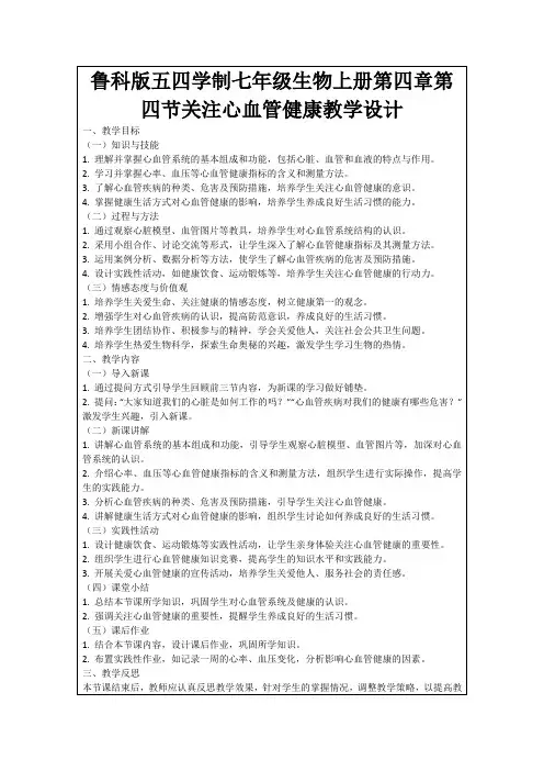 鲁科版五四学制七年级生物上册第四章第四节关注心血管健康教学设计