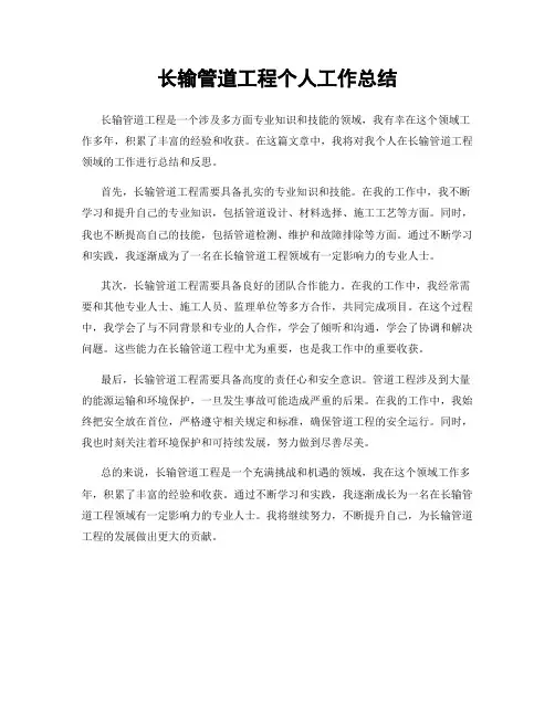 长输管道工程个人工作总结