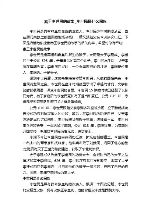 秦王李世民的故事_李世民是什么民族