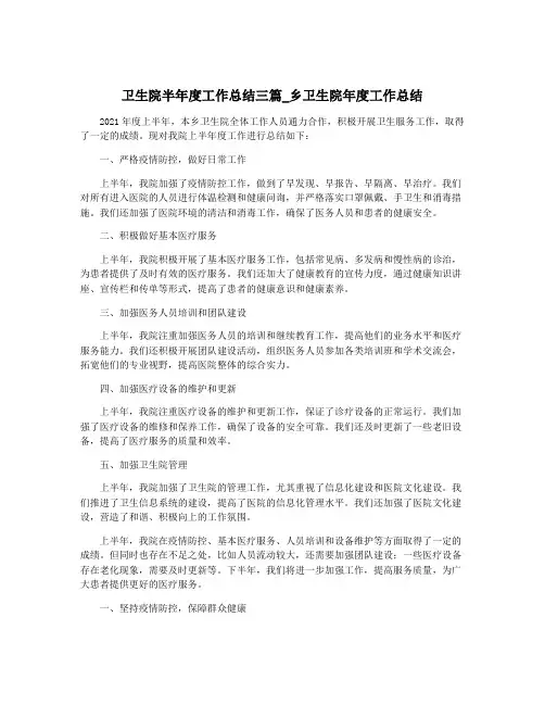 卫生院半年度工作总结三篇_乡卫生院年度工作总结