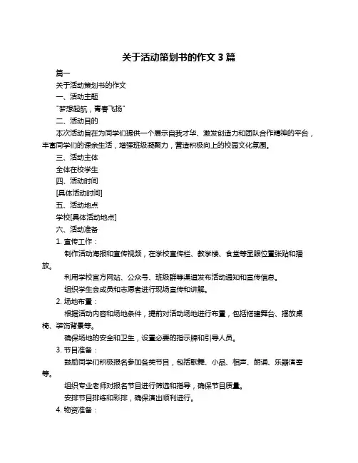 关于活动策划书的作文3篇