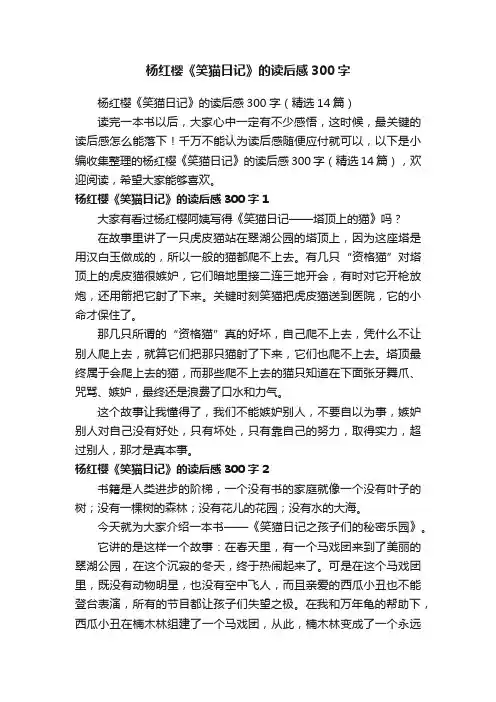 杨红樱《笑猫日记》的读后感300字（精选14篇）
