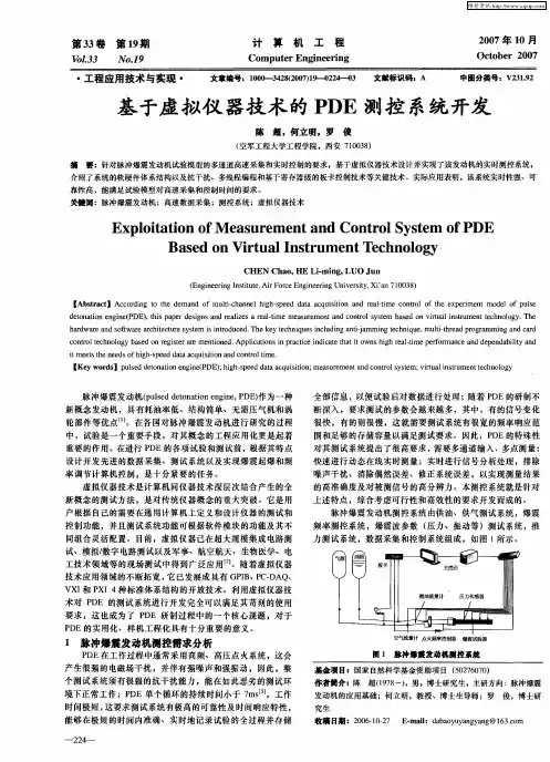 基于虚拟仪器技术的PDE测控系统开发