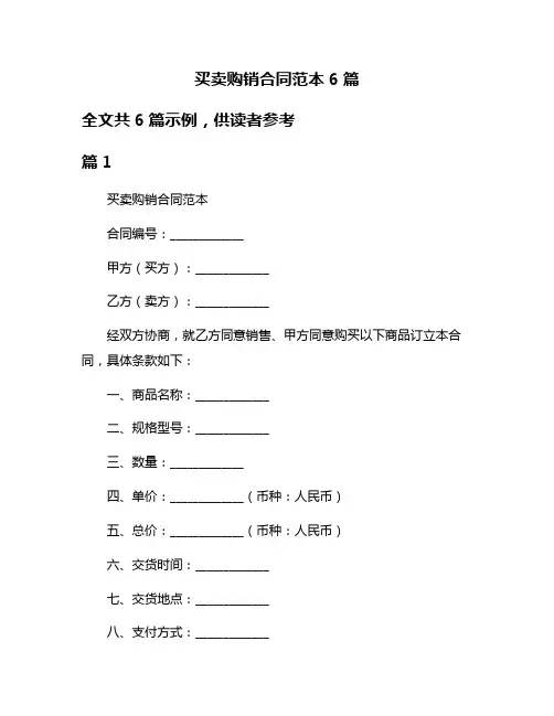 买卖购销合同范本6篇