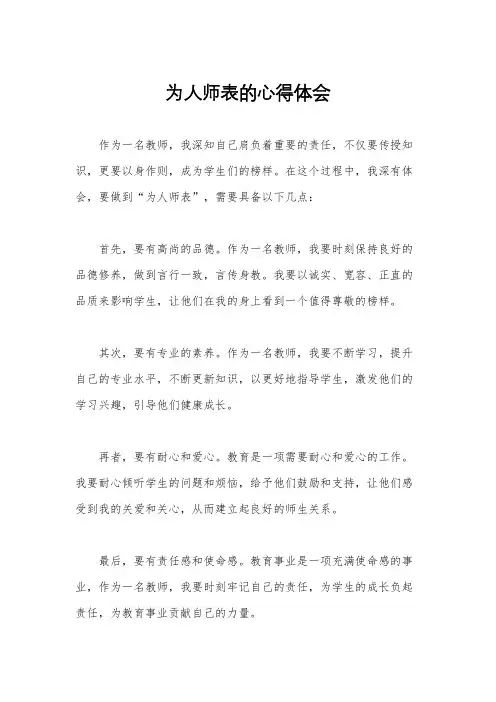 为人师表的心得体会