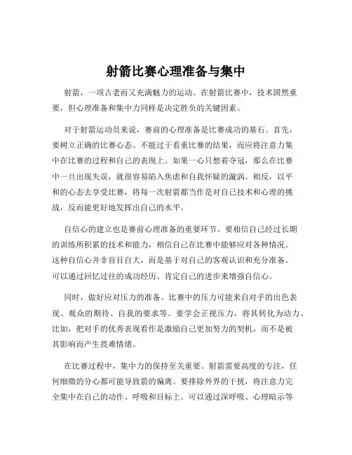 射箭比赛心理准备与集中
