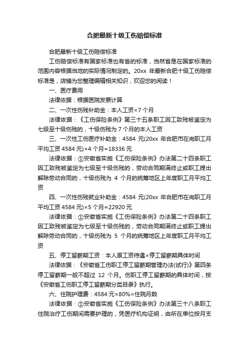 合肥最新十级工伤赔偿标准