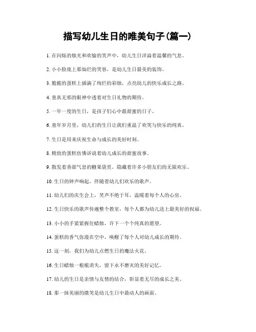 描写幼儿生日的唯美句子(精选两篇)