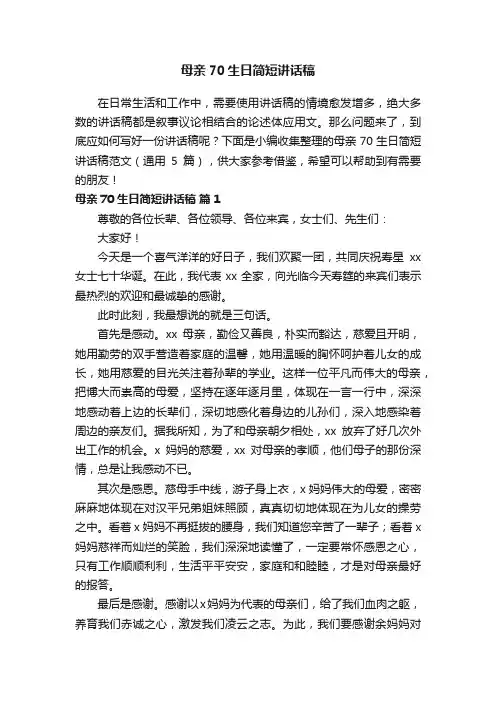 母亲70生日简短讲话稿范文（通用5篇）