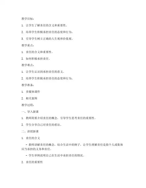 教案初中政治模板责任