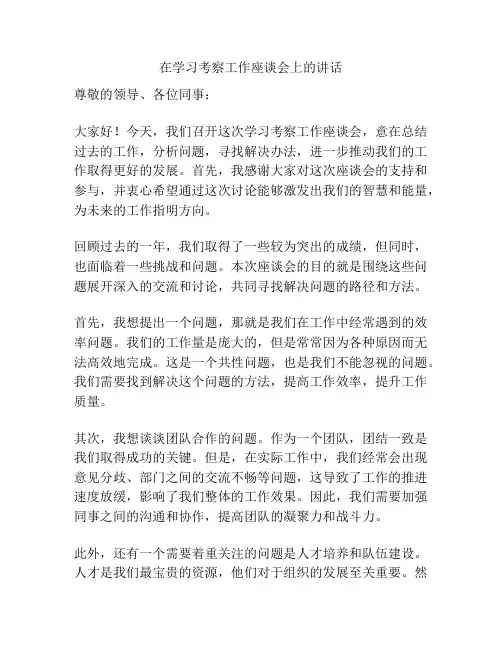 在学习考察工作座谈会上的讲话