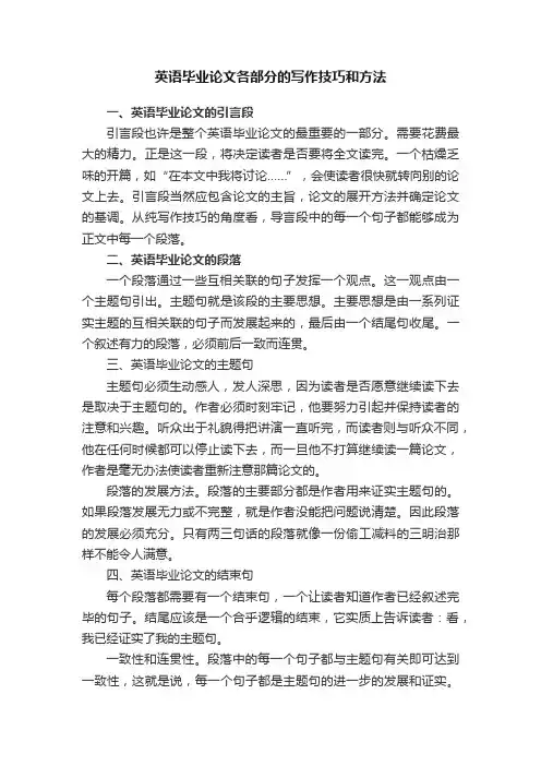 英语毕业论文各部分的写作技巧和方法