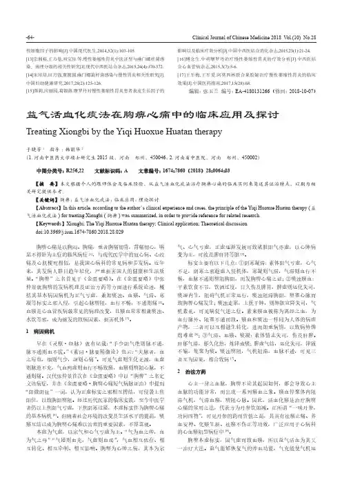 益气活血化痰法在胸痹心痛中的临床应用及探讨