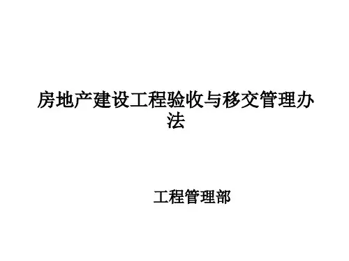房地产建设工程验收与移交管理办法