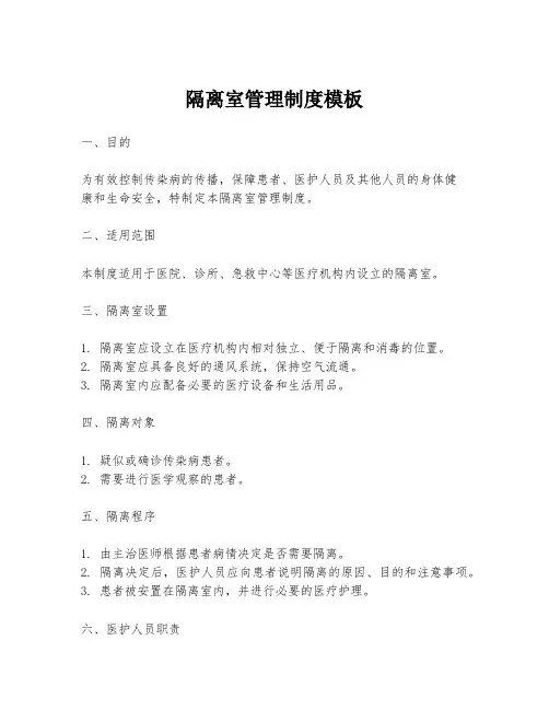 隔离室管理制度模板