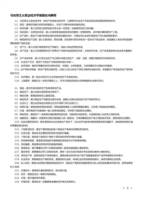 马克思主义政治经济学原理名词解释