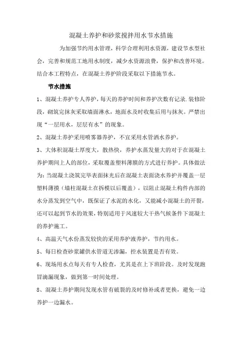 四节一环保-混凝土养护和砂浆搅拌合理用水节水措施