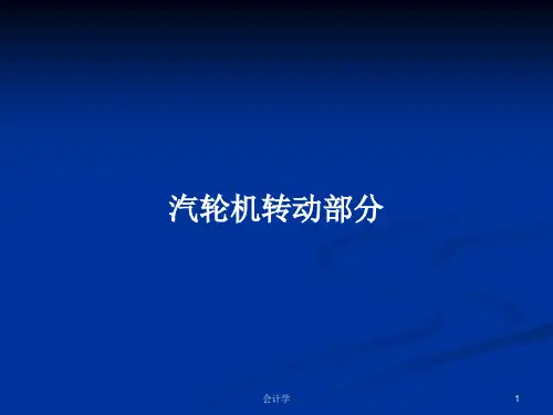汽轮机转动部分PPT学习教案