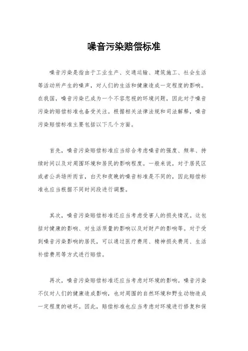 噪音污染赔偿标准