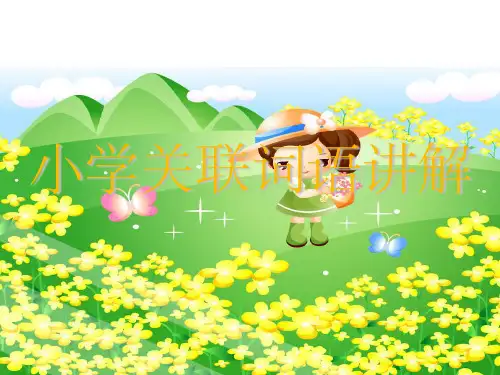小学关联词讲解46314ppt课件