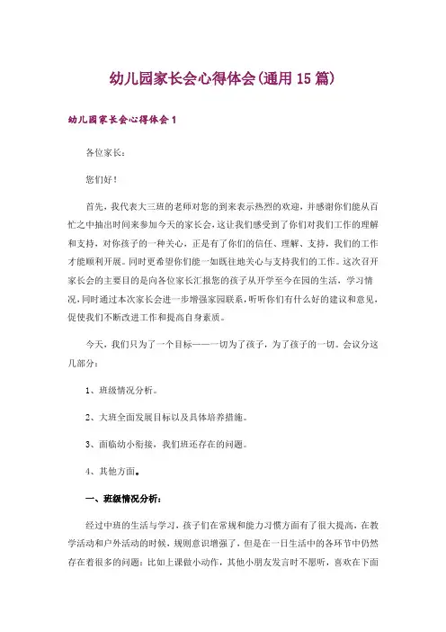 幼儿园家长会心得体会(通用15篇)