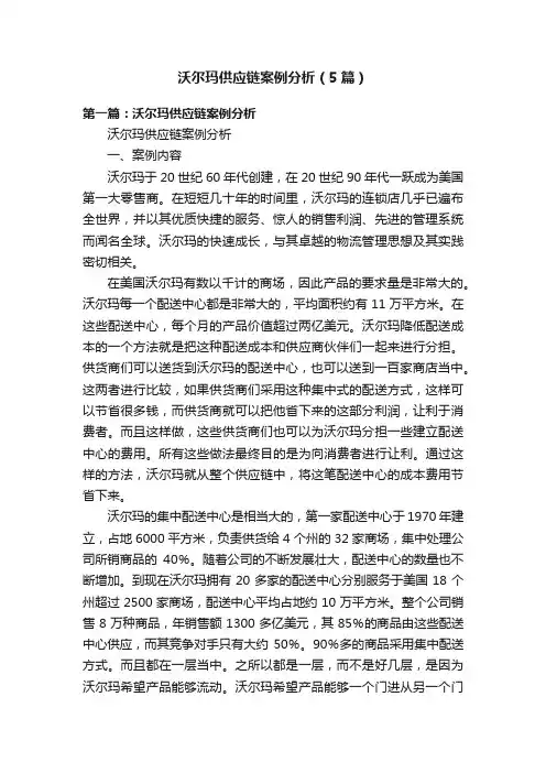 沃尔玛供应链案例分析（5篇）