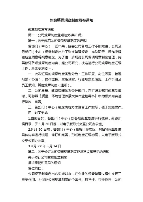 新编整理规章制度发布通知
