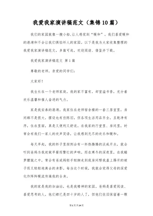 我爱我家演讲稿范文(10篇)