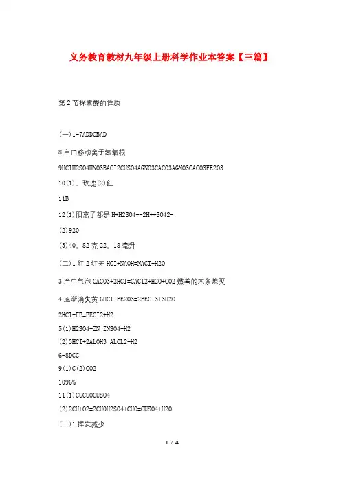 义务教育教材九年级上册科学作业本答案【三篇】